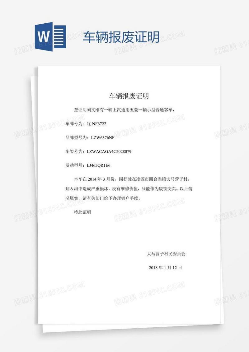 车辆报废证明
