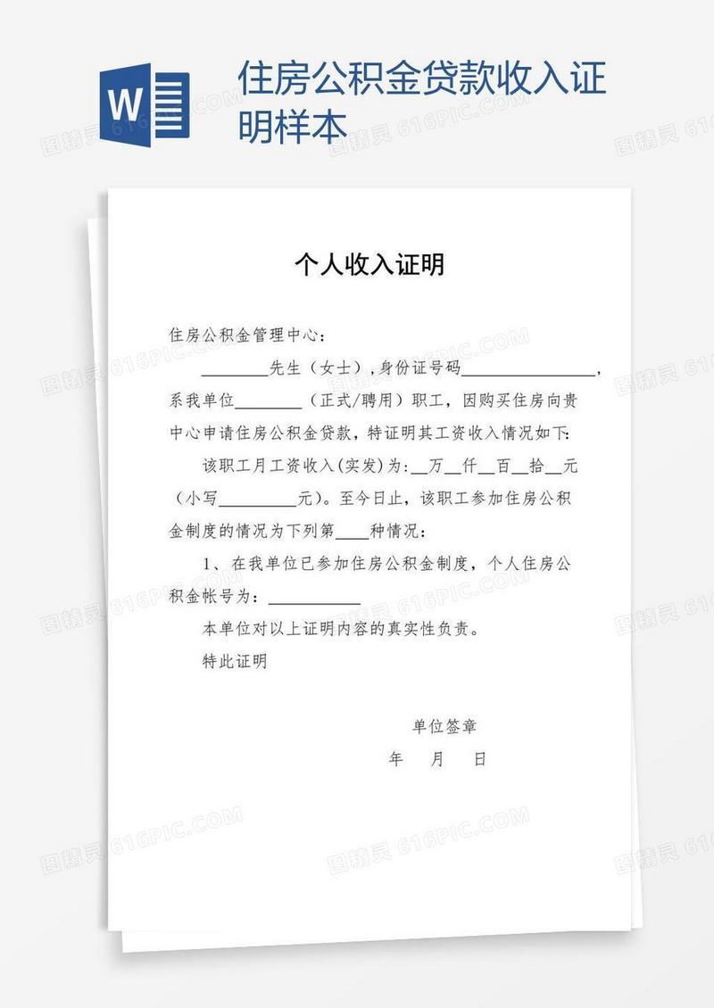 住房公积金贷款收入证明样本