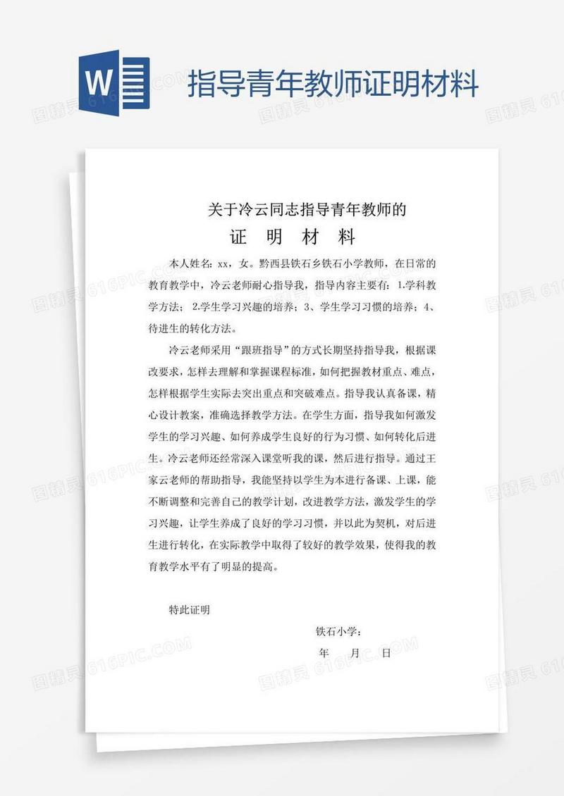 指导青年教师证明材料