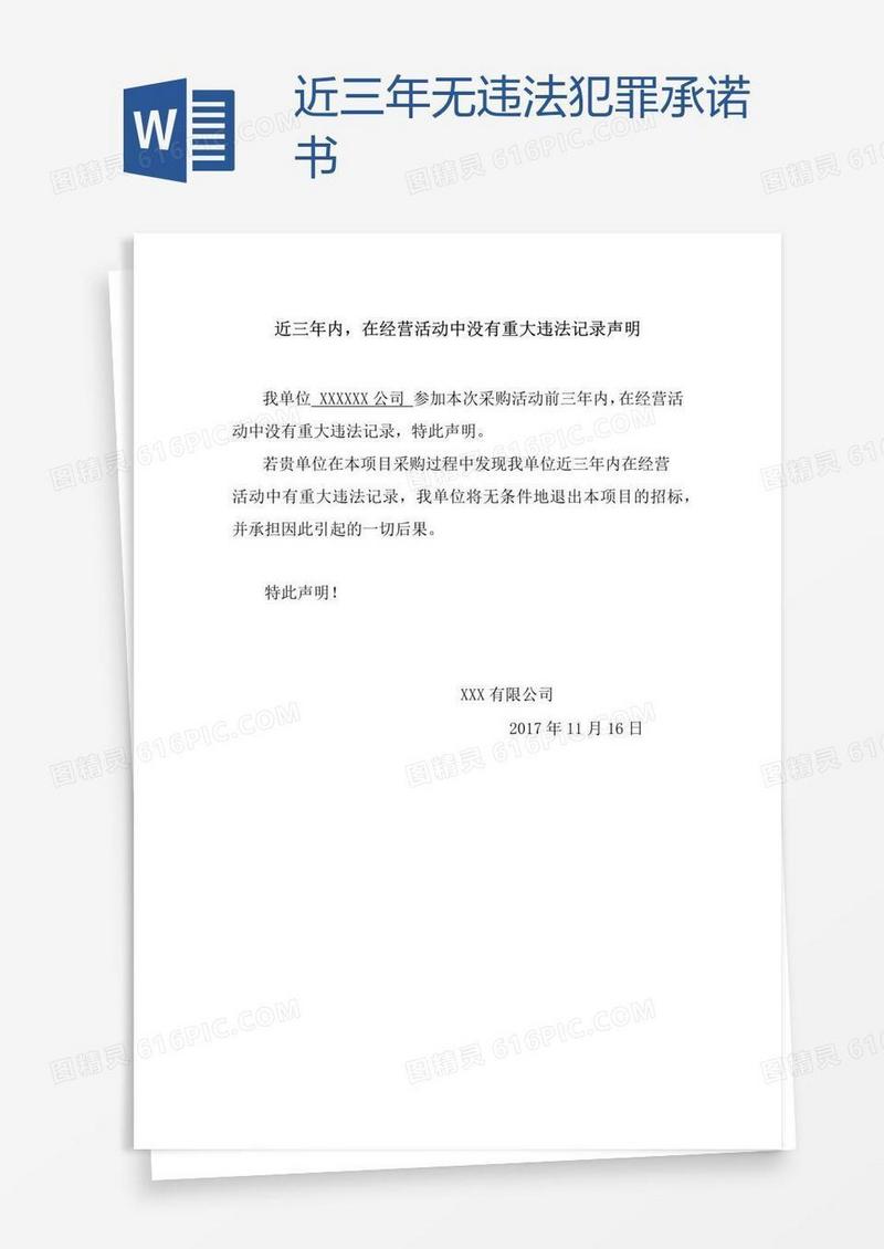 近三年无违法犯罪承诺书
