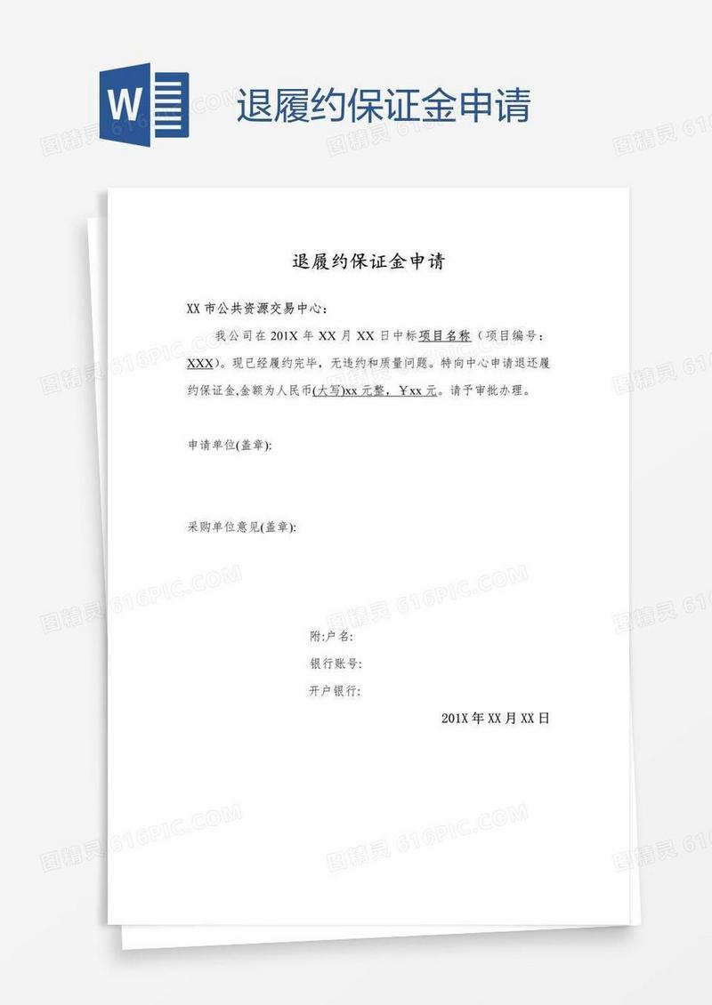 退履约保证金申请