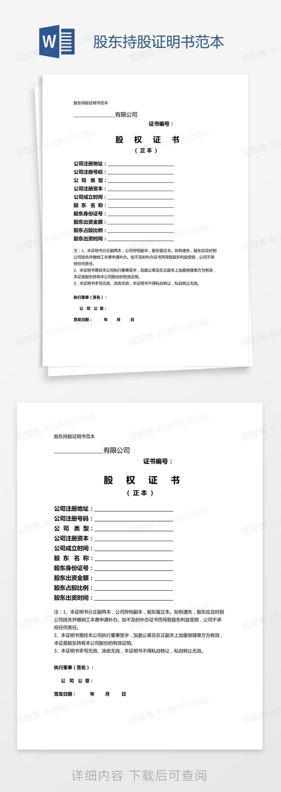 股东持股证明书范本word模板免费下载_编号1m7a6mm81_图精灵