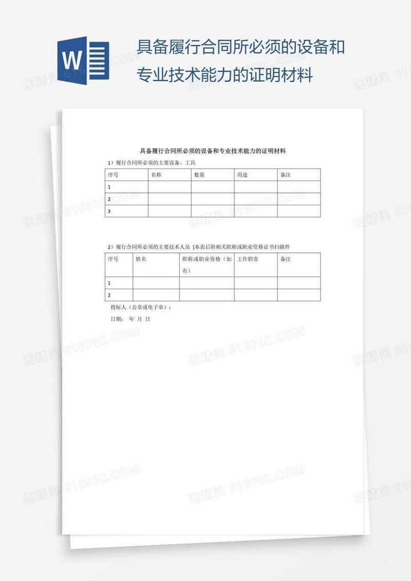 具备履行合同所必须的设备和专业技术能力的证明材料