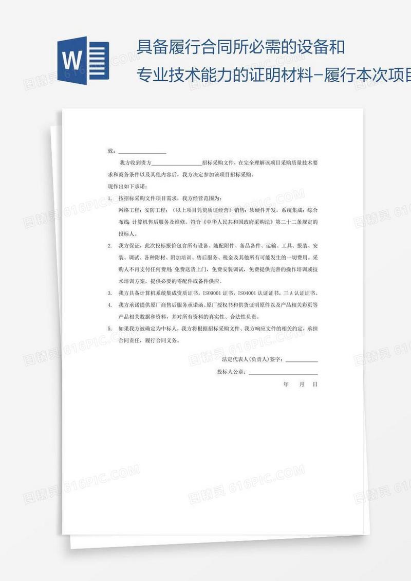 具备履行合同所必需的设备和专业技术能力的证明材料-履行本次项目的主要设备