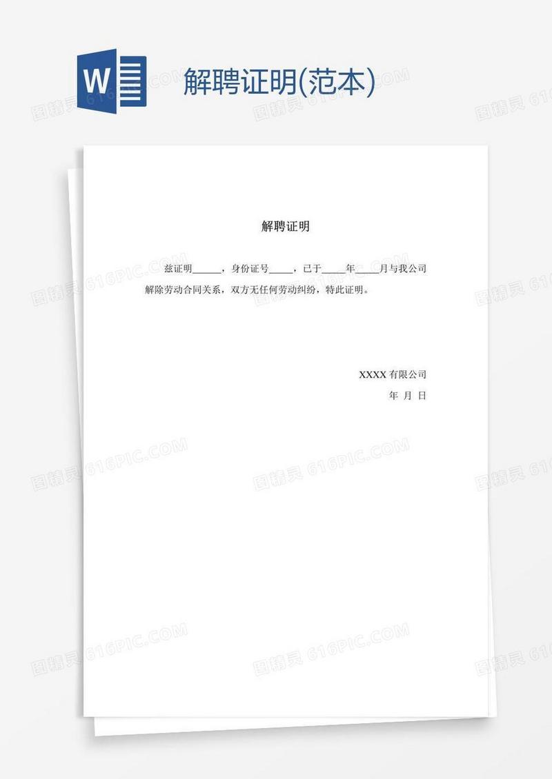 解聘证明(范本)