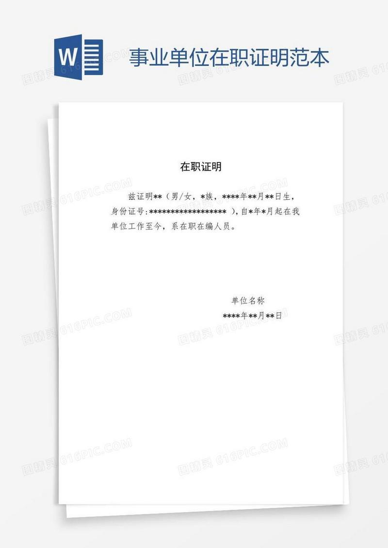 事业单位在职证明范本