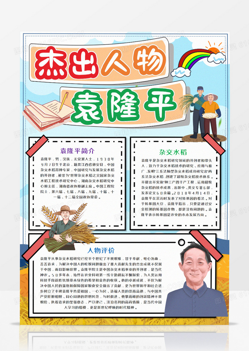 卡通杰出人物袁隆平手抄报模板   