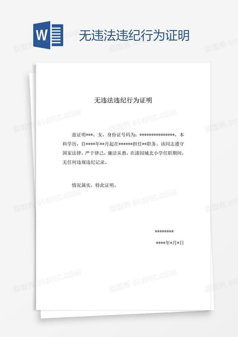 无违法违纪行为证明