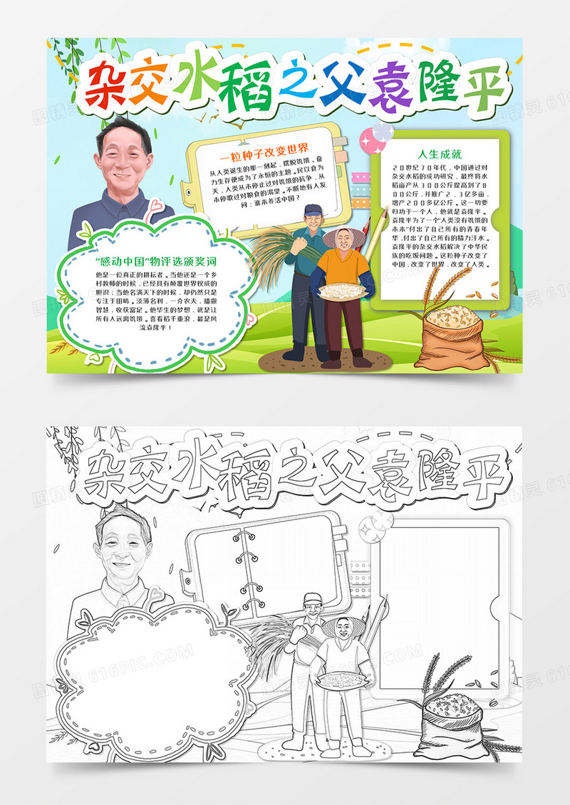 杂交水稻之父袁隆平卡通手抄报模板   