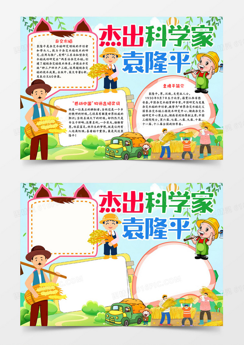 杰出科学家袁隆平小报