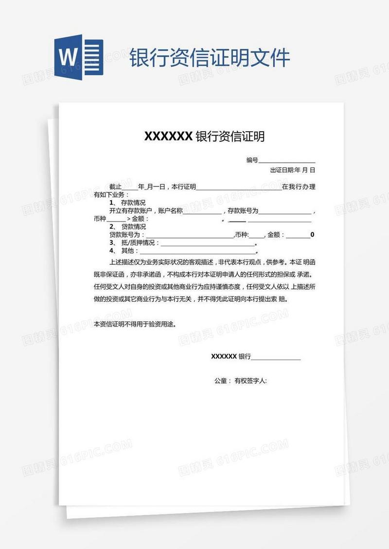 银行资信证明文件