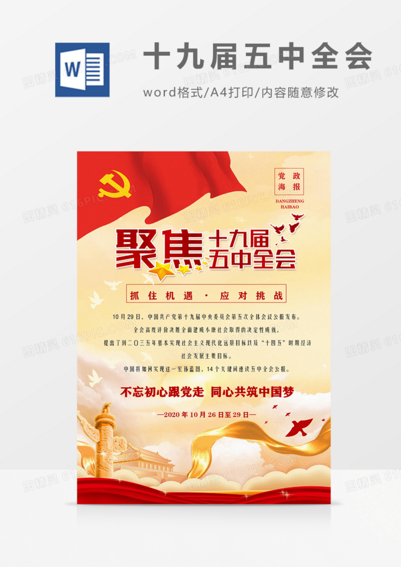 解读学习党的十九届五中全会海报