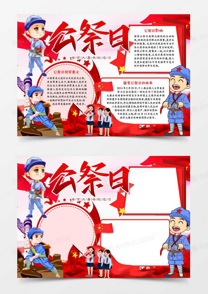 公祭日宣传手抄报word模板