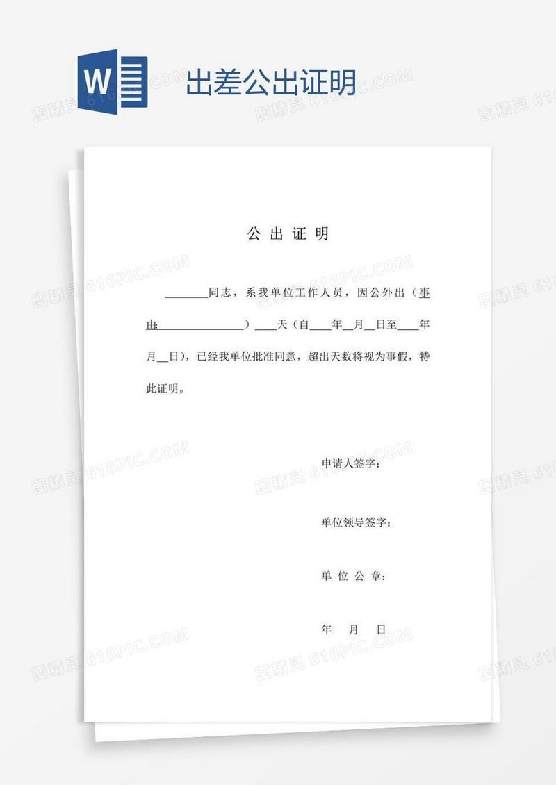 出差公出证明