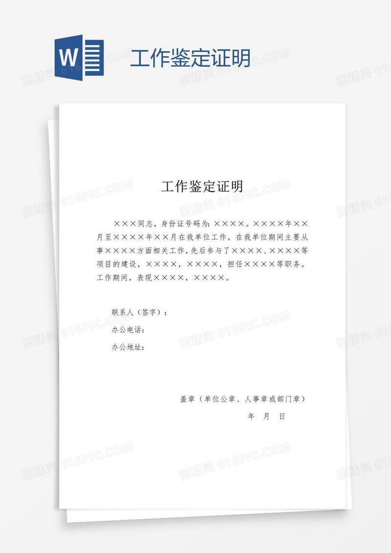 工作鉴定证明