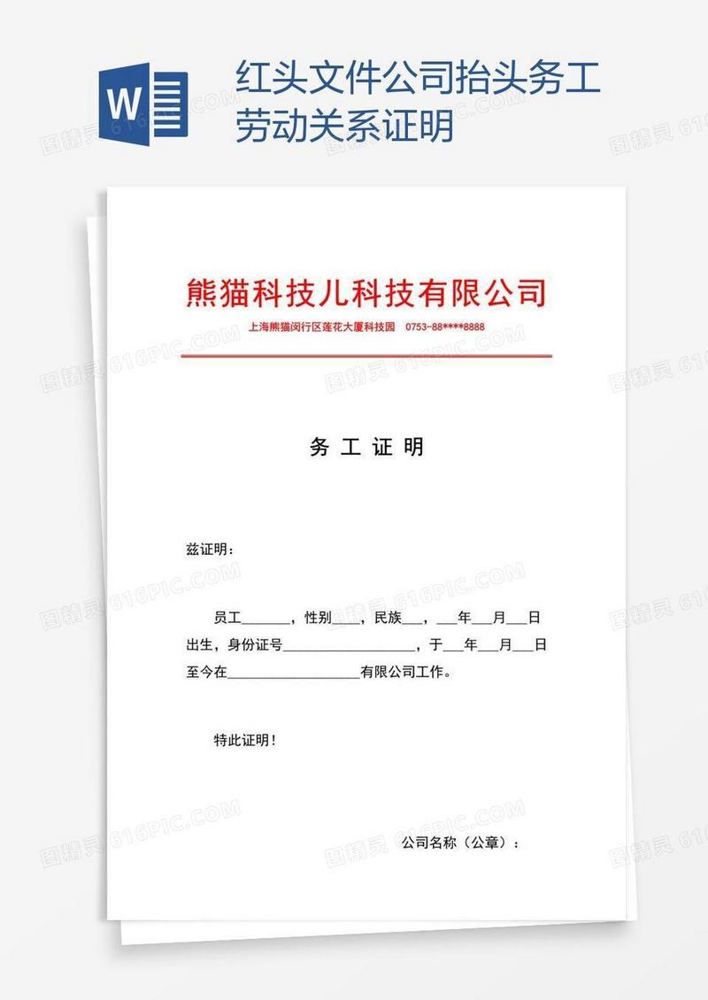 红头文件公司抬头务工劳动关系证明