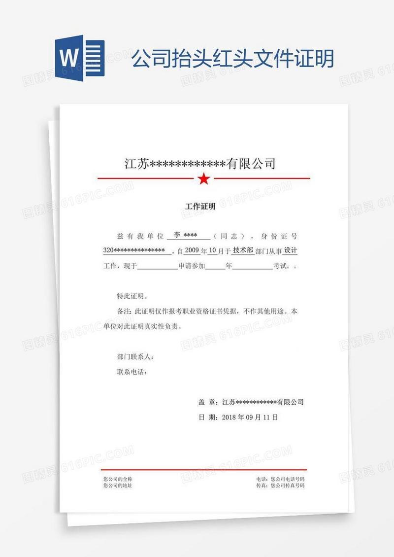 公司抬头红头文件证明