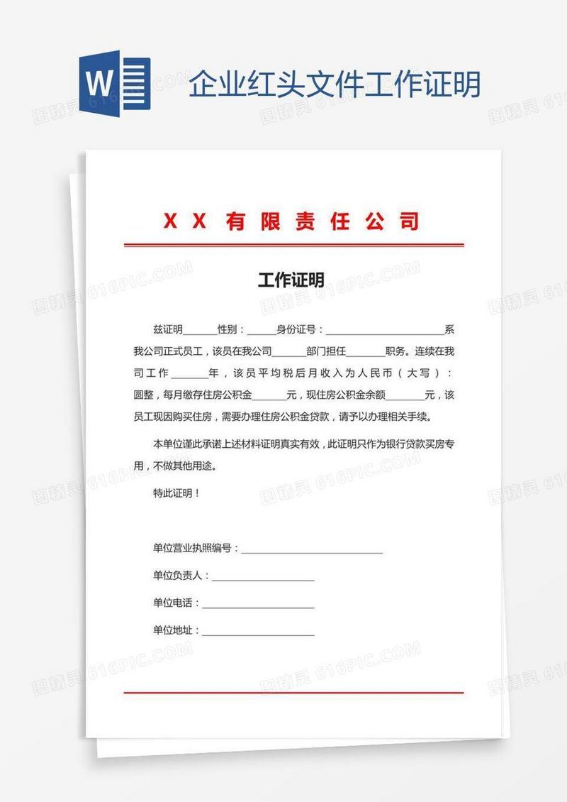 企业红头文件工作证明