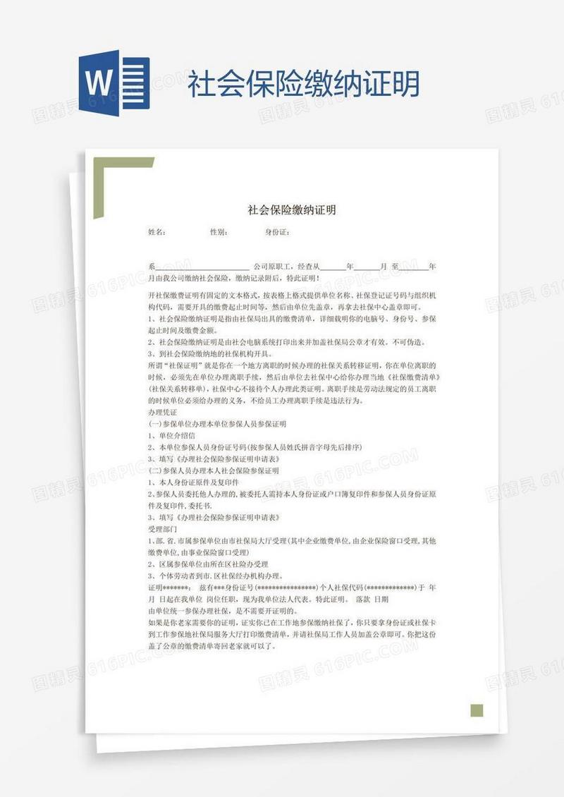 社会保险缴纳证明