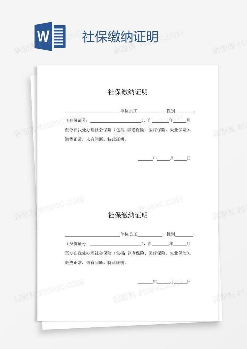 社保缴纳证明