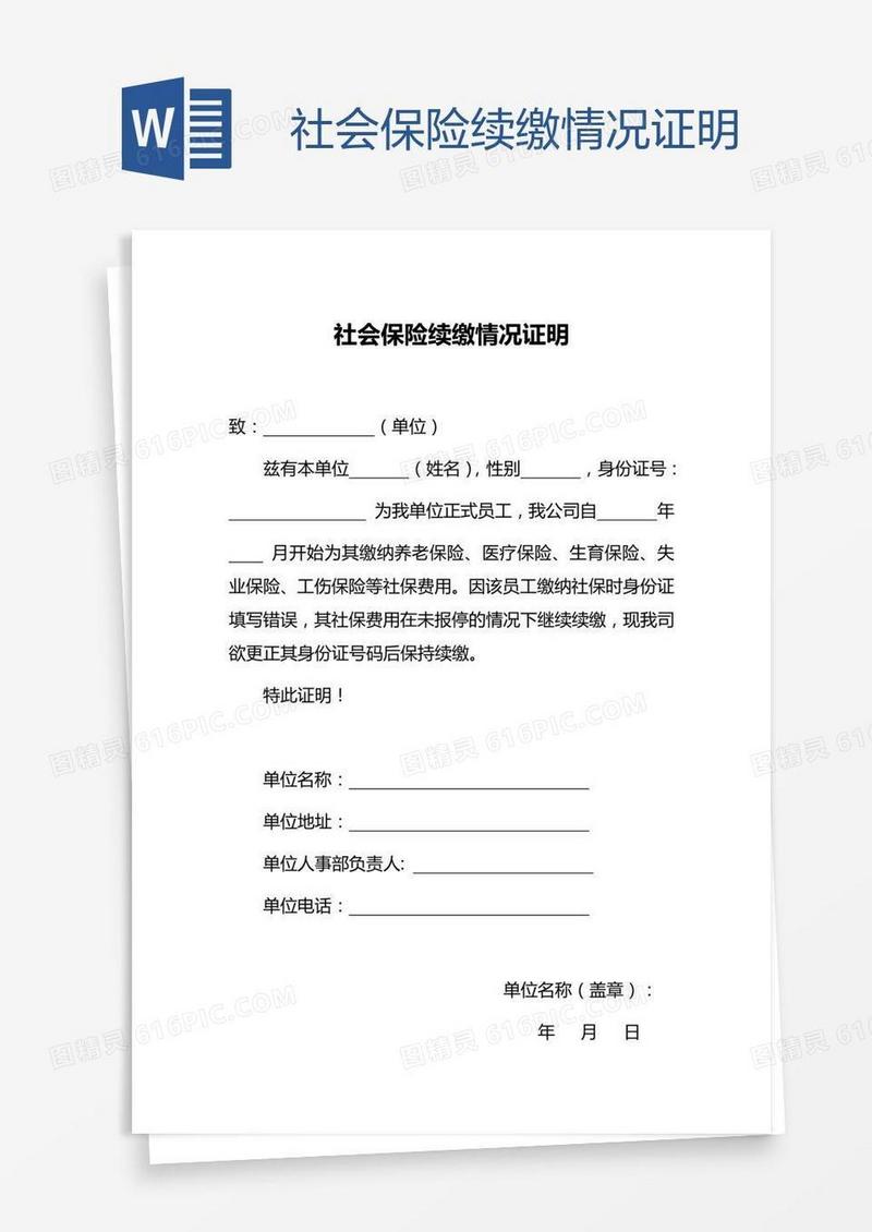 社会保险续缴情况证明
