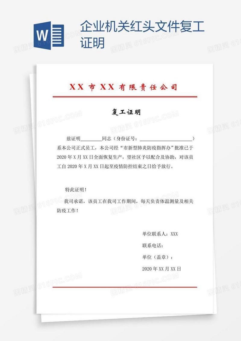 企业机关红头文件复工证明