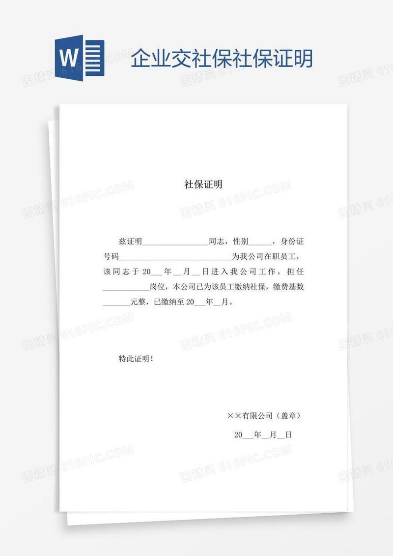 企业交社保社保证明
