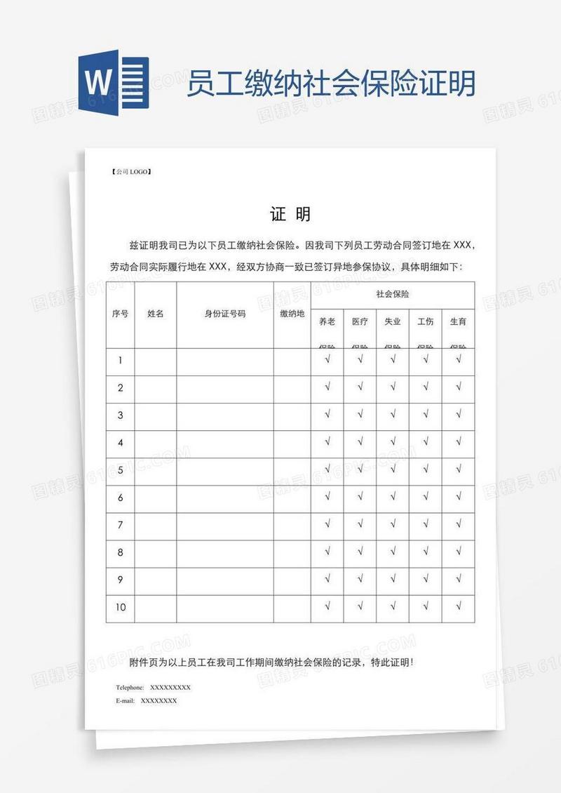 员工缴纳社会保险证明