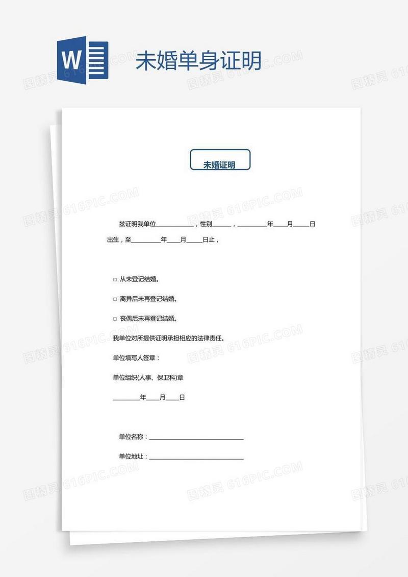 未婚单身证明