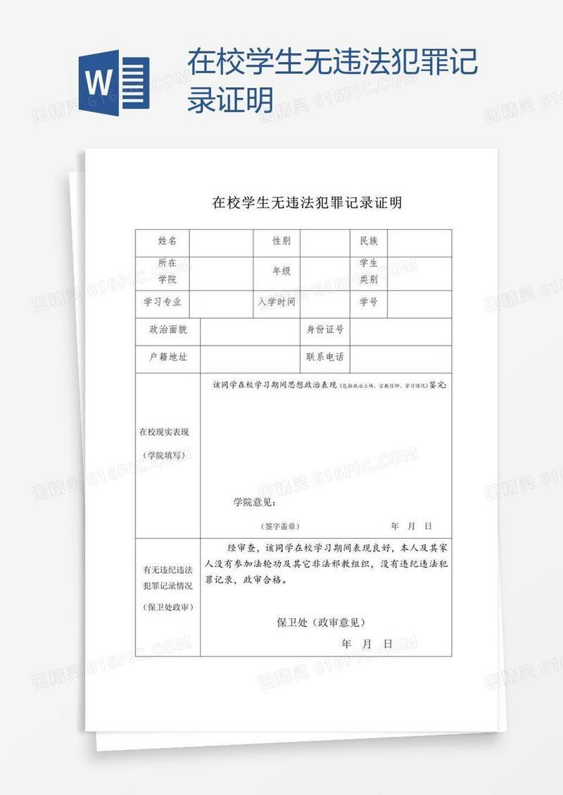 在校学生无违法犯罪记录证明