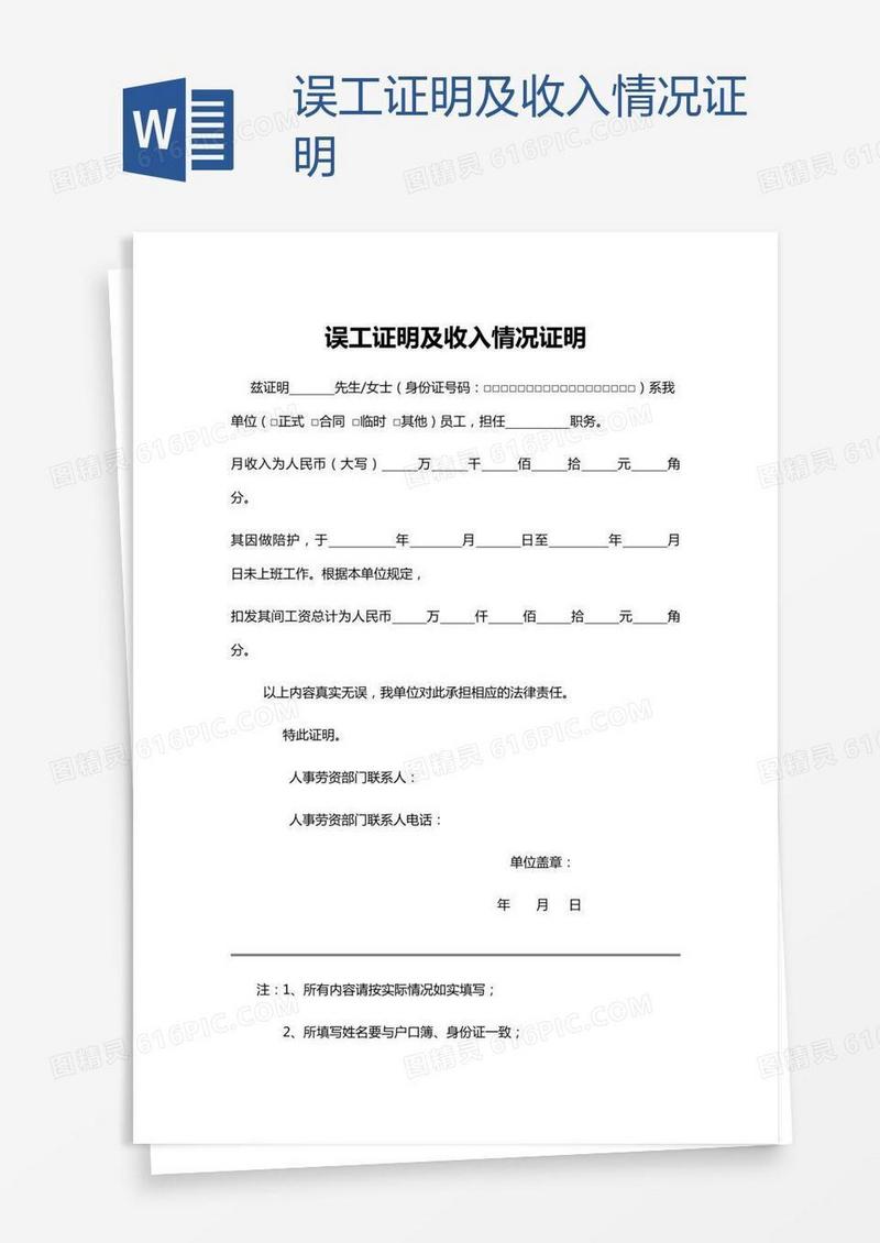 误工证明及收入情况证明