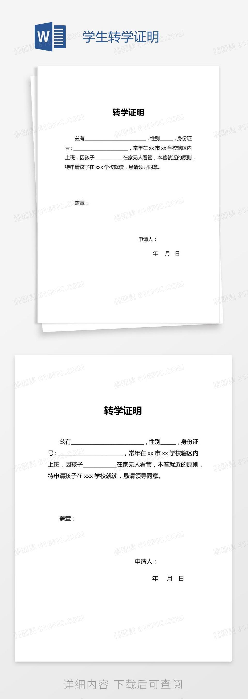 学生转学证明