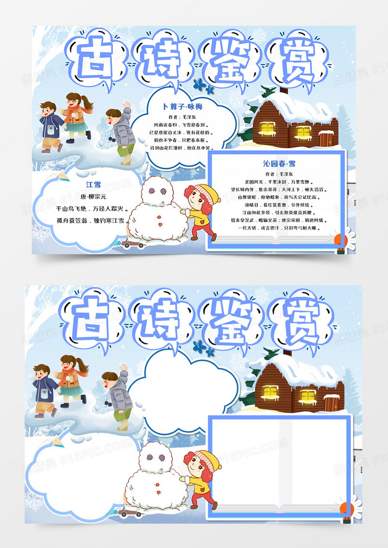 卡通冬天古诗鉴赏手抄报word模板   
