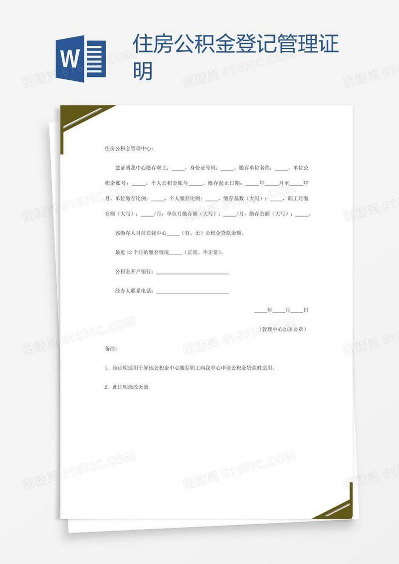 住房公积金登记管理证明