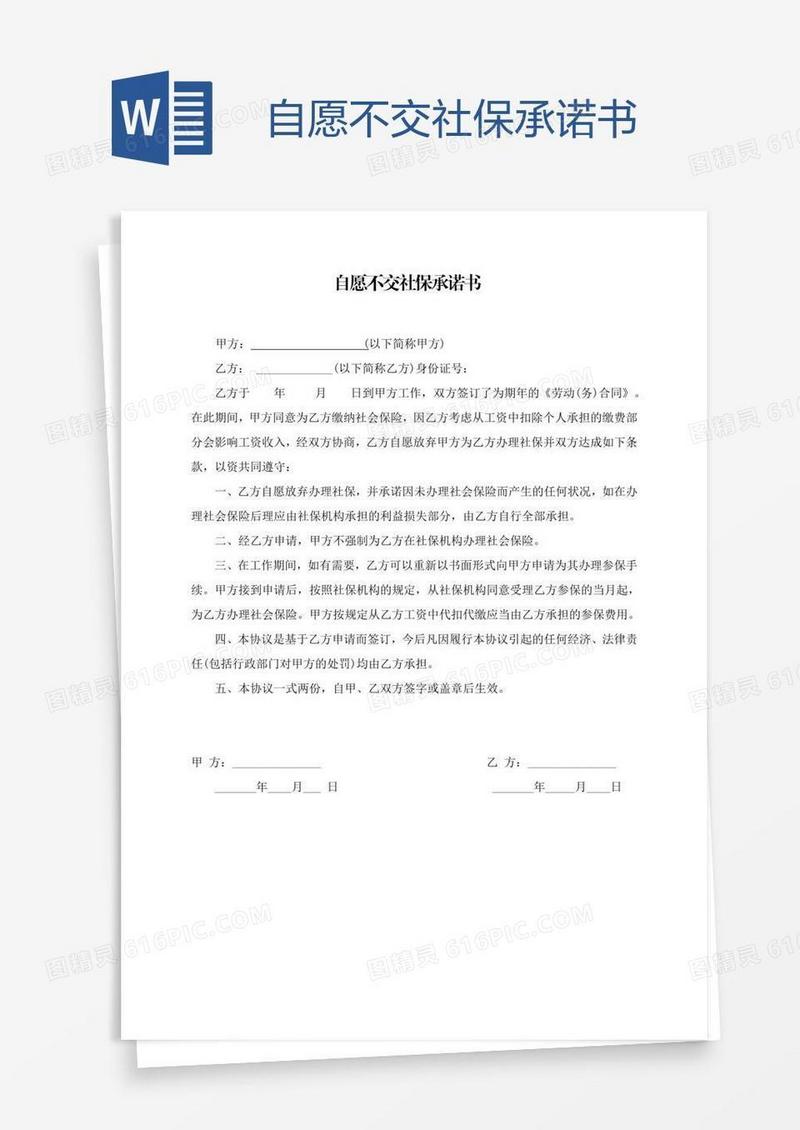 自愿不交社保承诺书
