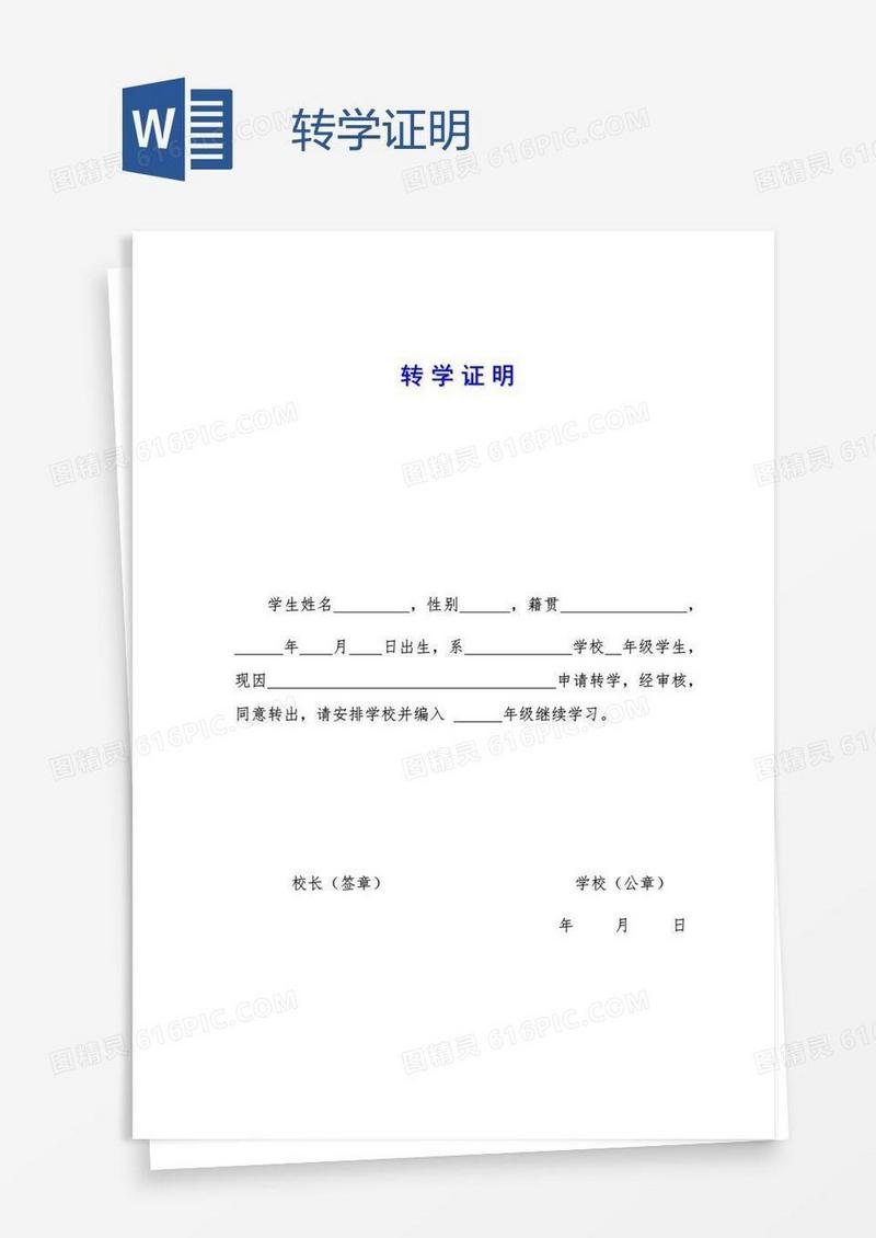 转学证明