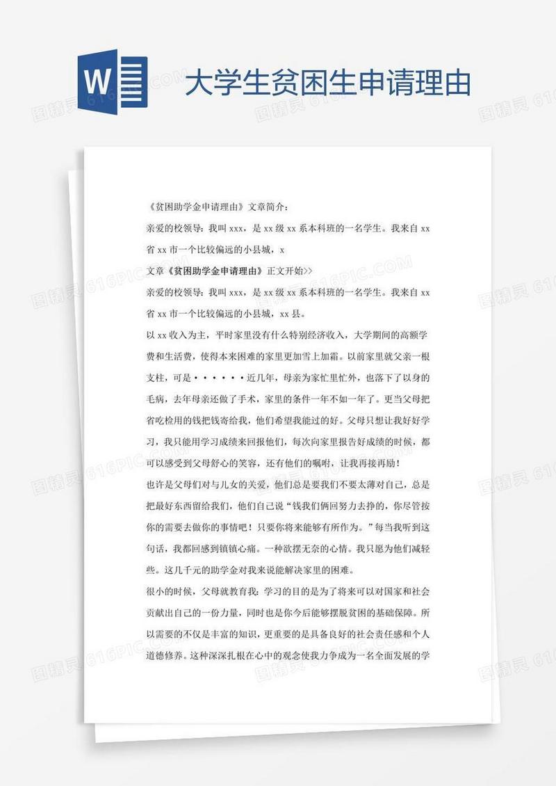 大学生贫困生申请理由