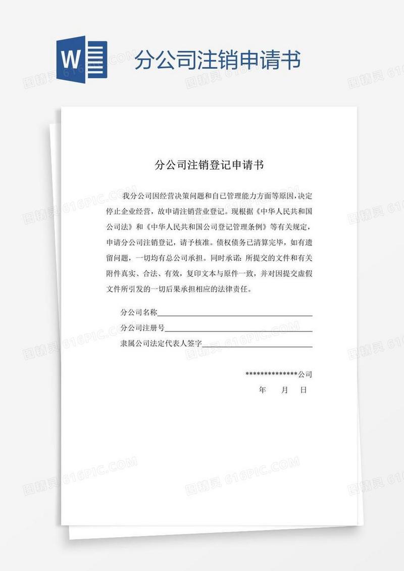 分公司注销申请书