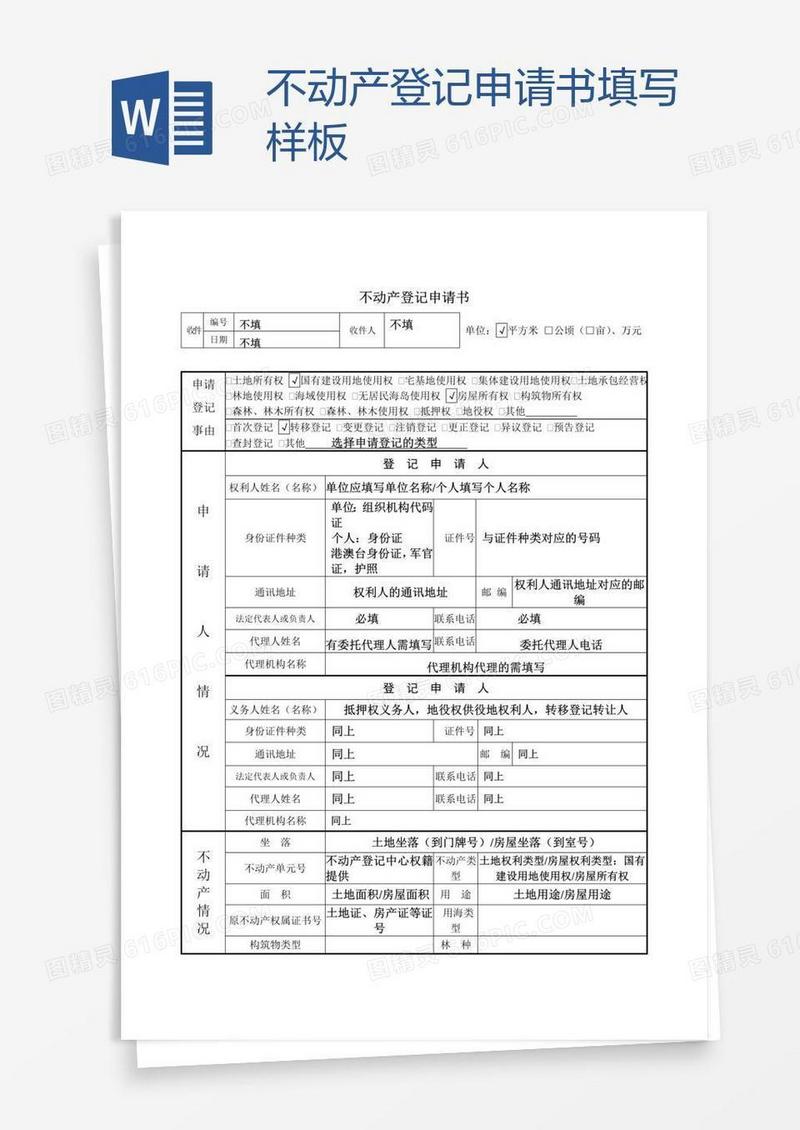 不动产登记申请书填写样板