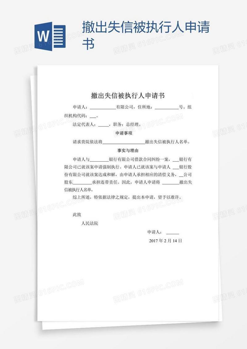撤出失信被执行人申请书