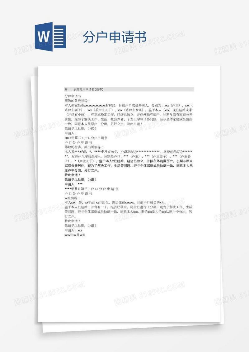 分户申请书