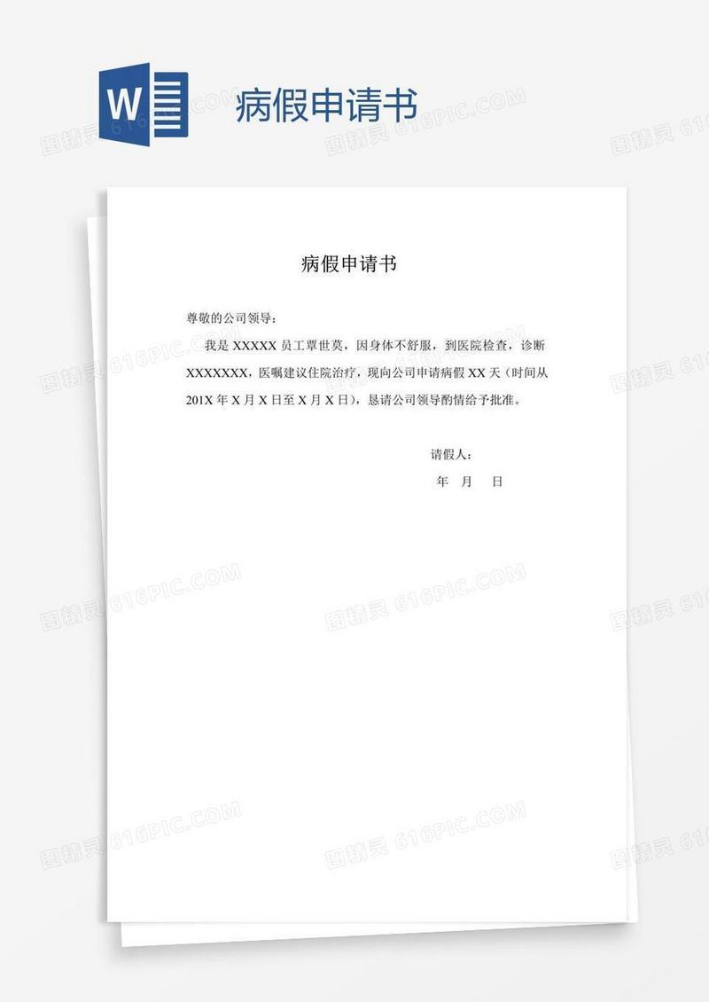 病假申请书