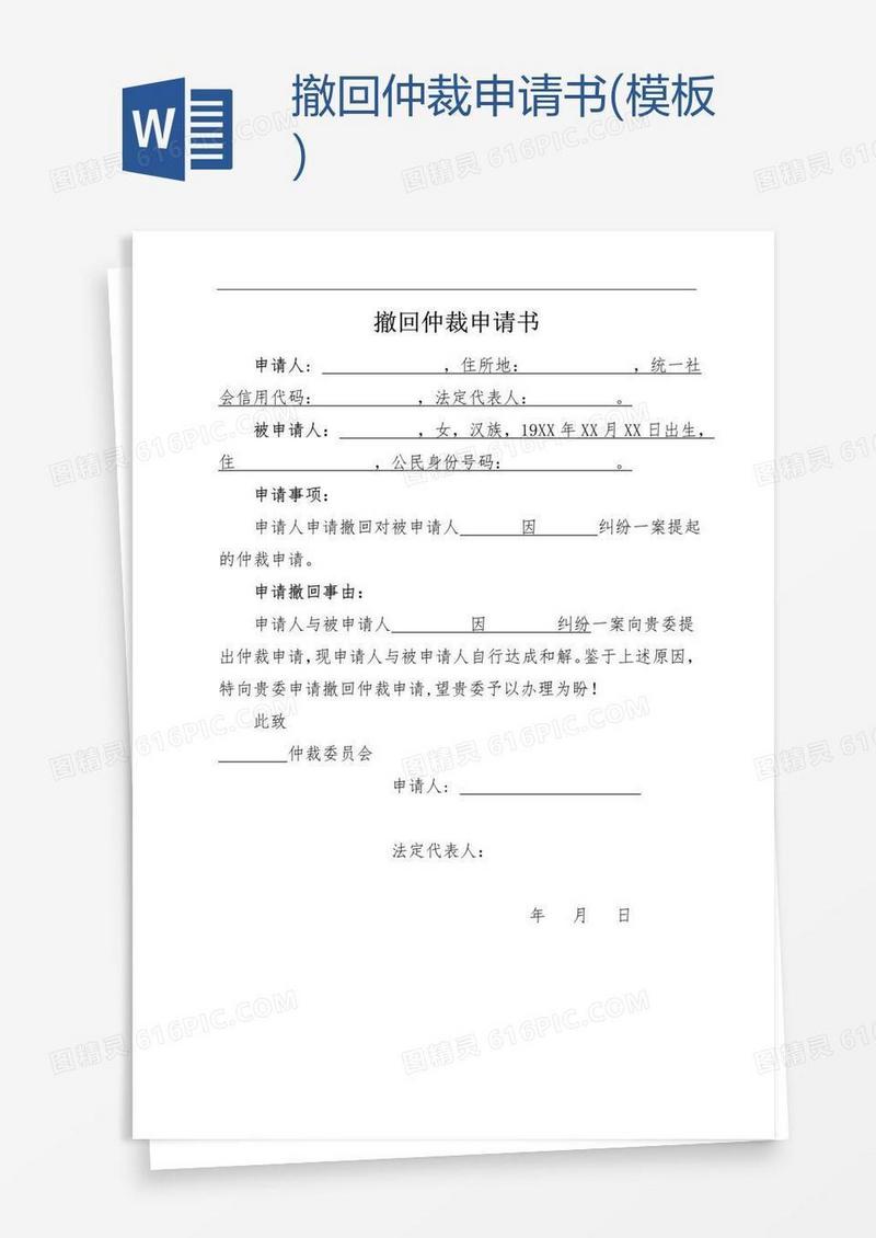 撤回仲裁申请书(模板)
