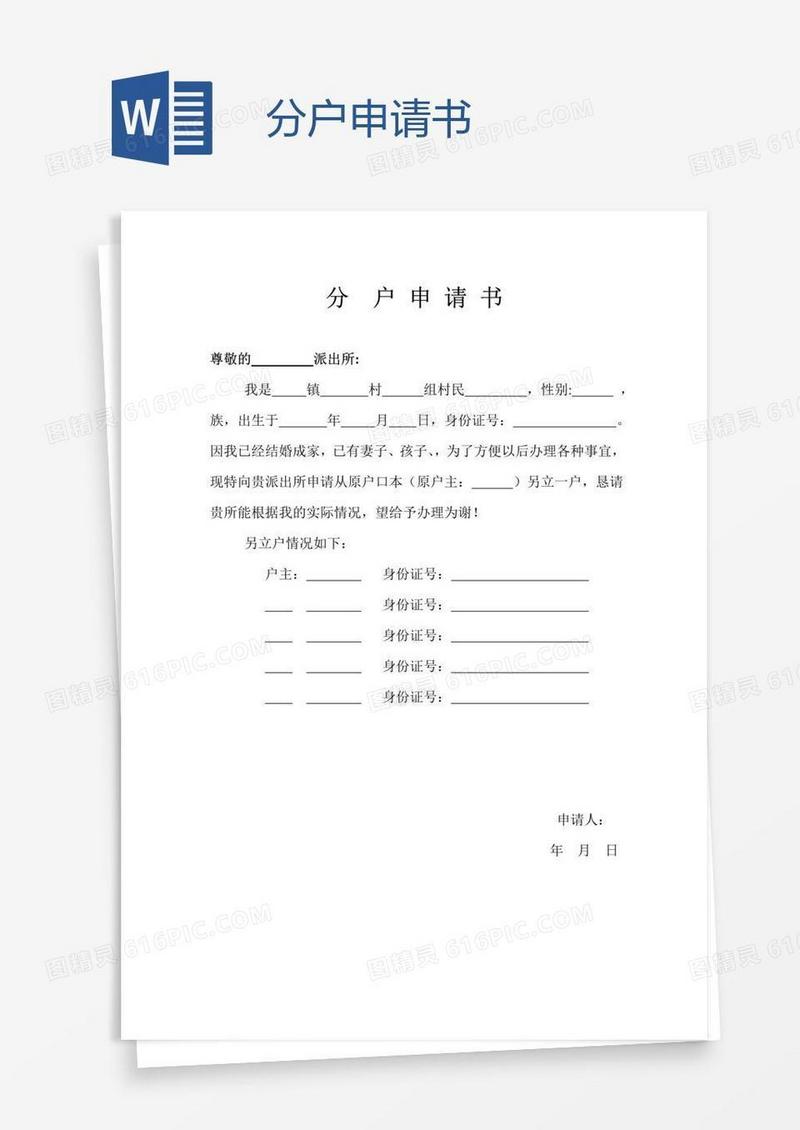 分户申请书
