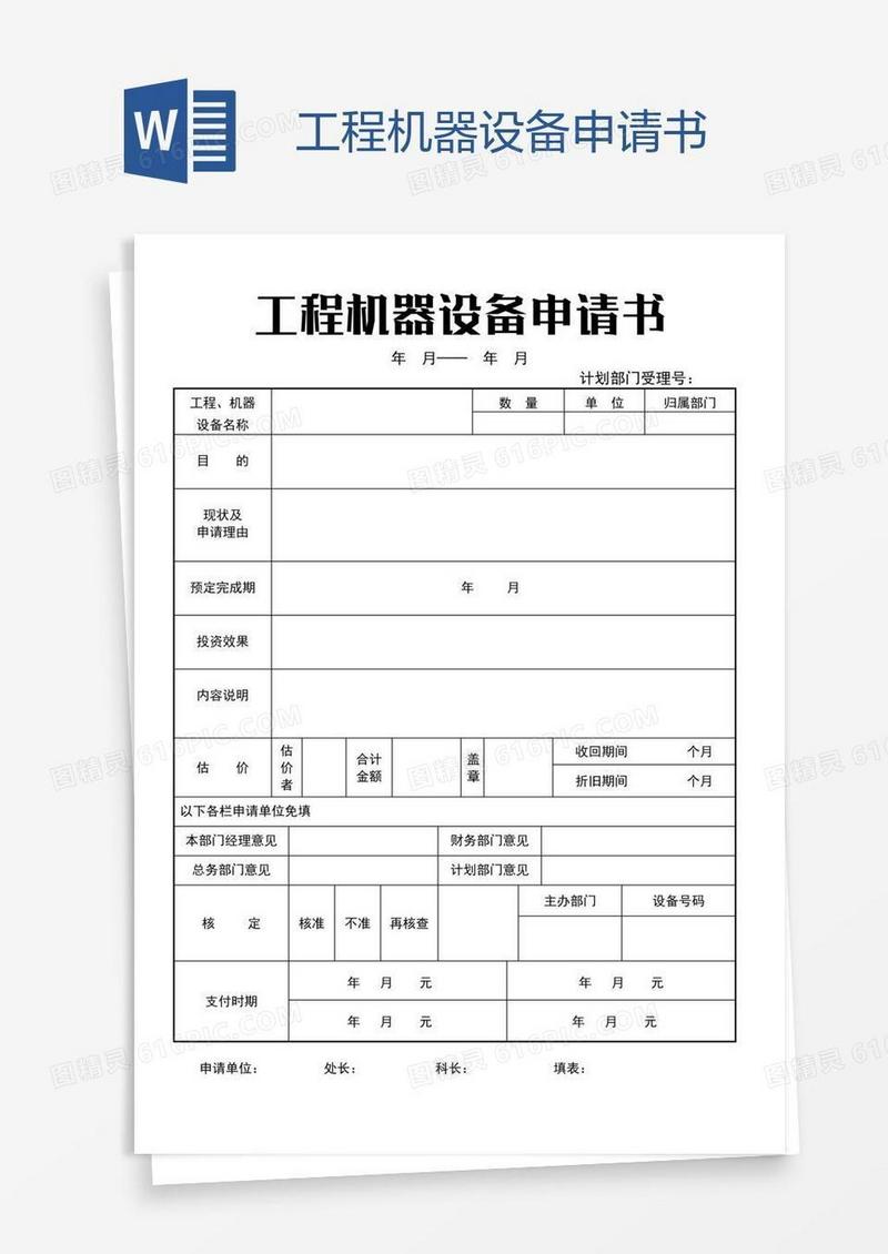 工程机器设备申请书