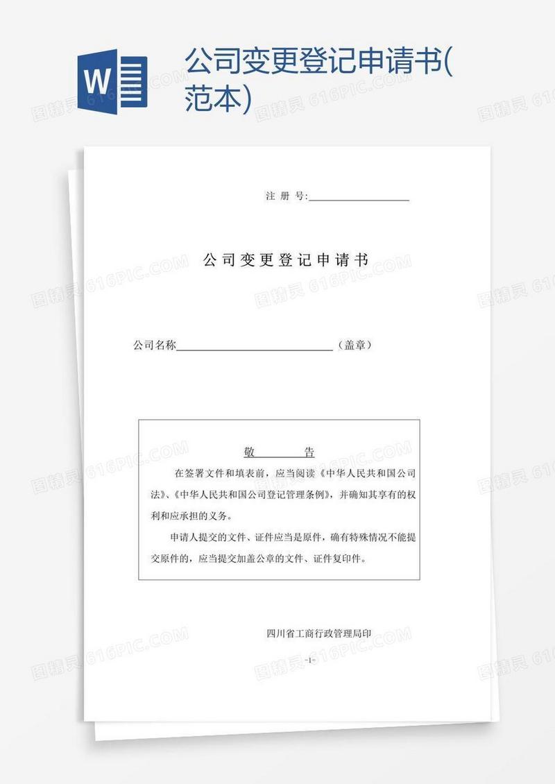 公司变更登记申请书(范本)
