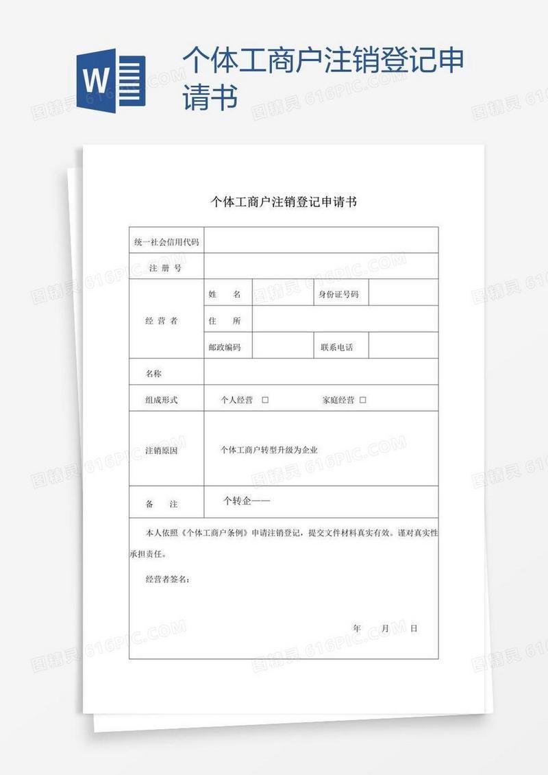 个体工商户注销登记申请书