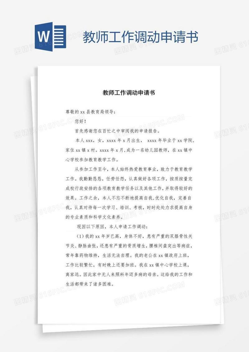 教师工作调动申请书