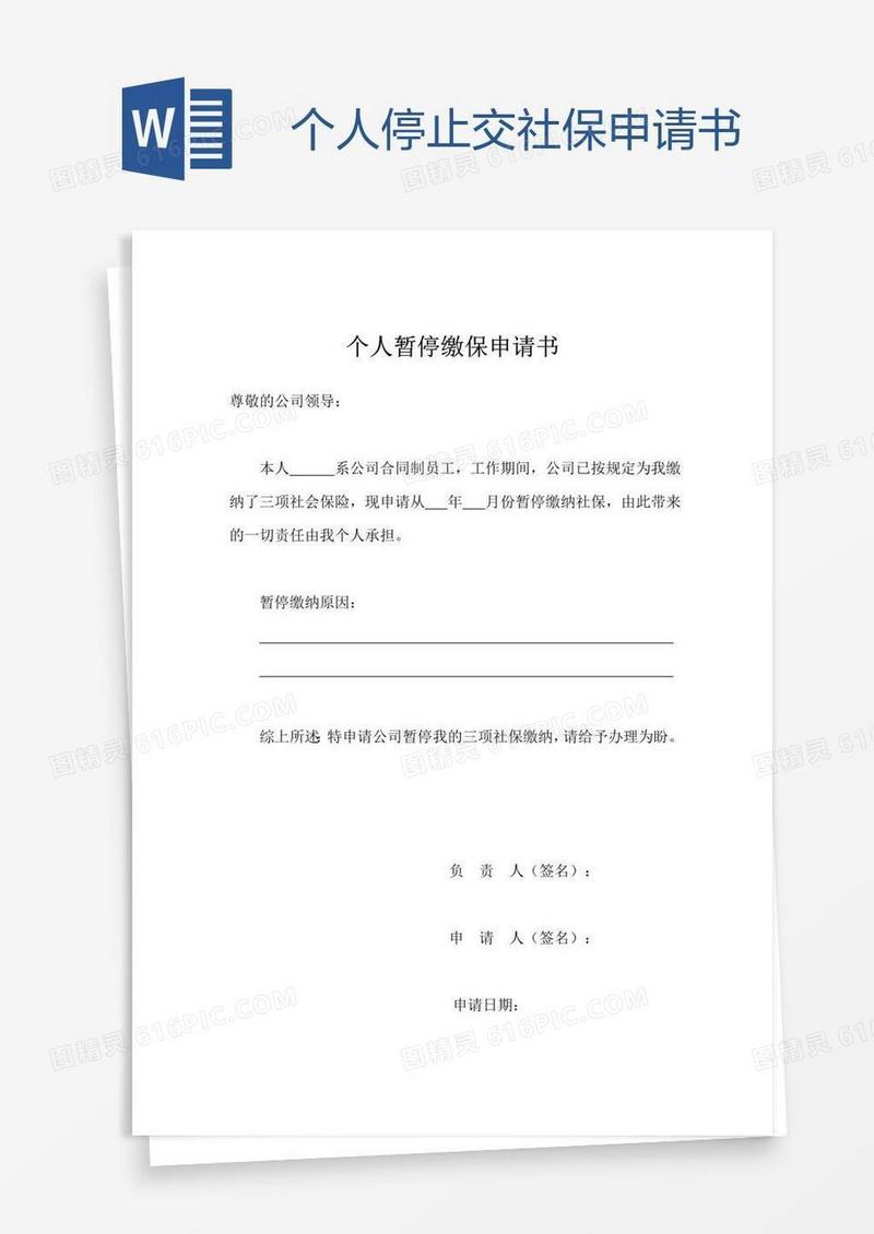 个人停止交社保申请书