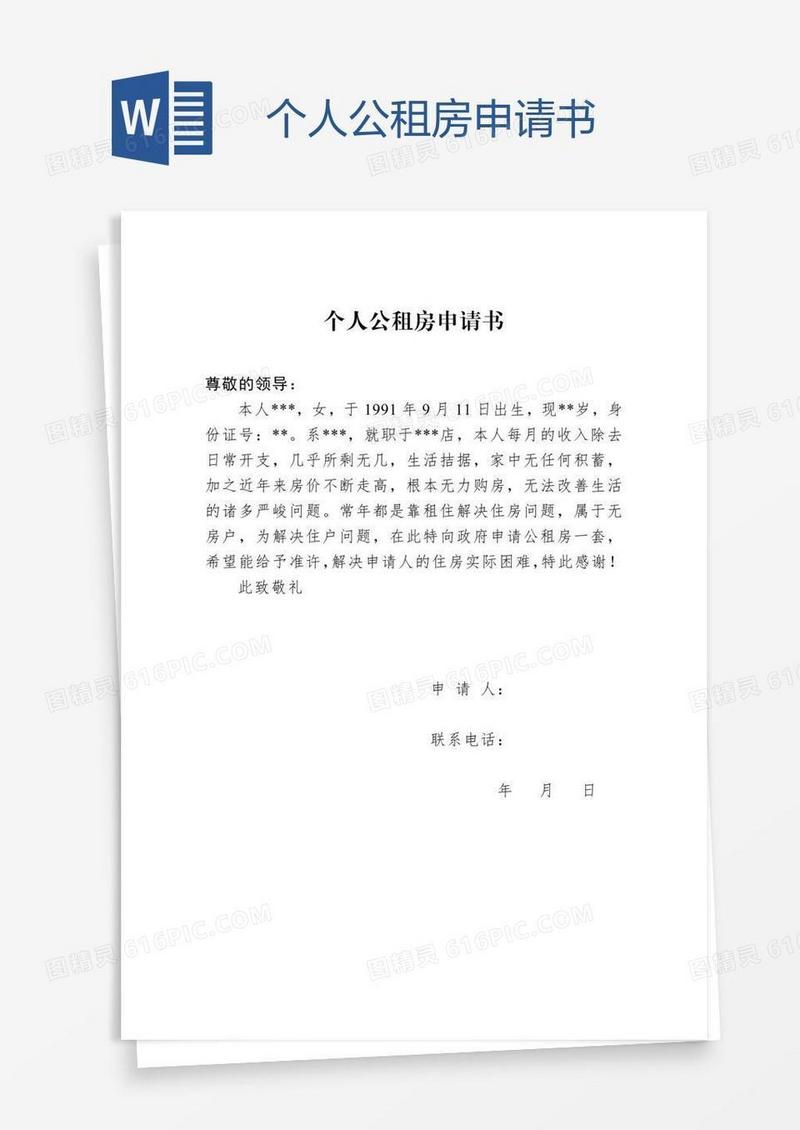 个人公租房申请书